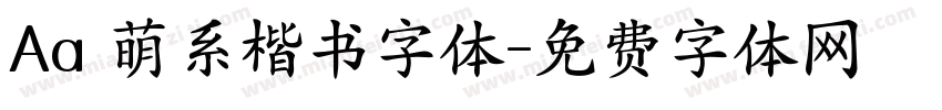 Aa 萌系楷书字体字体转换